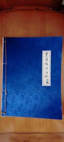 油印本 叶集镇地方志初稿（安徽六安市人口最少的区，与河南接壤，曾是霍邱县的一个镇）