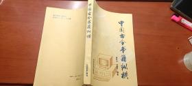 中国古今书籍纵横