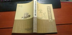 连云港历史文化研究文集(海州文化臆说、数度黄海地理大变迁是古羽山及周边地区人类文明发祥的外在动因、上古七帝与连云港、浅谈连云港的碑刻文化、塔山古道的遗迹与石刻、海州知州张叔夜)