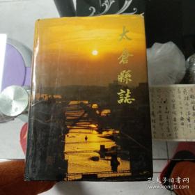 太仓县志（签赠本 赠亢耀勋）