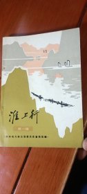 淮上行 第一辑（领导视察洪泽湖淮河、领导在安徽、淮河调查、大别山经济现状与展望、古运河今日、发展中的苏北盐城）