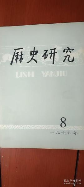 历史研究（论洪秀全的早期思想及其发展 上、建党前后的李达、欧洲两次伟大的思想解放运动、怎样理解郭沫若的古代史分期学说、略谈《隋书》的史论、明末农民起义“古元真龙皇帝”试释、再论阿古柏政权、沙俄在甲午战争中充当什么角色）