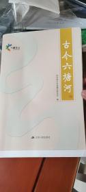 古今六塘河(宿迁、淮安、泗阳、沭阳等地毛边本)