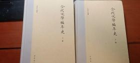 金代文学编年史(上下2册全)