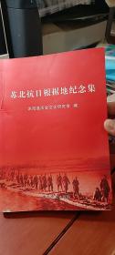 苏北抗日根据地纪念集(潼阳县述要、苏北抗日民主政权建立和巩固、泗沭县综述、浅论灌东抗日根据地、运河特区简述、苏皖形势及淮海当前任务、随刘少奇东进、新四军三师和苏北根据地、苏鲁交通线建立及作用、东海县史淮海区抗战前哨)