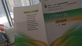 9787117177405 人体运动学实训指导