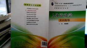 9787117177405人体运动学实训指导