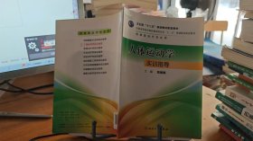9787117177405 人体运动学实训指导