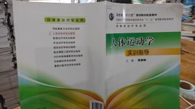 9787117177405 人体运动学实训指导