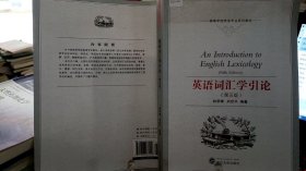 英语词汇学引论