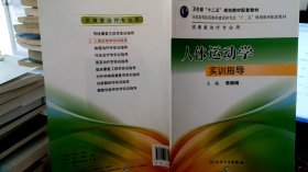 9787117177405人体运动学实训指导