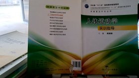 9787117177405人体运动学实训指导