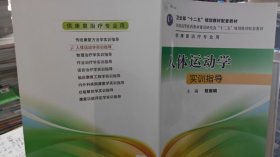 9787117177405 人体运动学实训指导