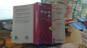 新编英语语法教程 第五版 
