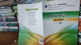 9787117177405 人体运动学实训指导