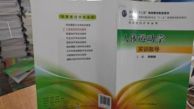 9787117177405 人体运动学实训指导