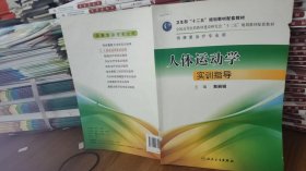 9787117177405 人体运动学实训指导