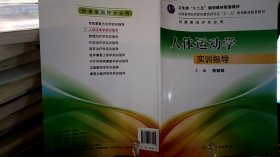 9787117177405人体运动学实训指导