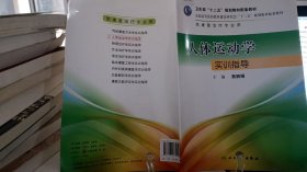9787117177405人体运动学实训指导
