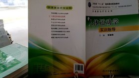 9787117177405人体运动学实训指导