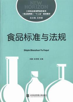 食品标准与法规/工学结合新视野高职高专（食品管理类）“十二五”规划教材