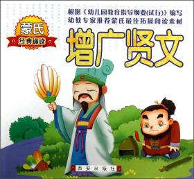 蒙氏经典诵读：增广贤文