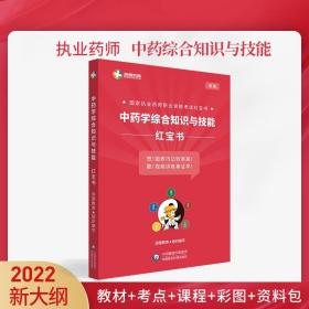 润德教育2022年国家执业药师职业资格考试红宝书中药学综合知识与技能