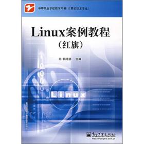 中等职业教育用书（计算机技术专业）：Linux案例教程（红旗）【一版一印 正版现货 多图拍摄 看图下单】