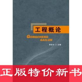 【库存书】工程概论9787563820788李欣午主编首都经济贸易大学出版社9787563820788