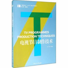 【庫(kù)存書(shū)】電視節(jié)目制作技術(shù)9787565725944劉忠波中國(guó)傳媒大學(xué)出版社9787565725944