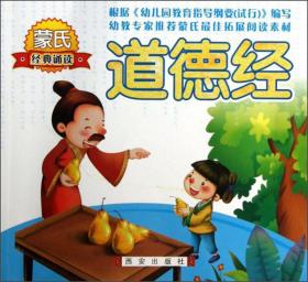 蒙氏经典诵读：道德经