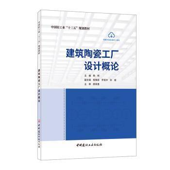 建筑陶瓷工厂设计概论/中国轻工业“十三五”规划教材