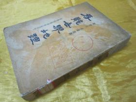 稀见民国老版“重磅道林纸精印”《房龙世界地理》（插图本），大32开，平装一册厚全。“世界出版合作社”民国二十三年（1934）一月，重磅道林纸繁体竖排精印刊行。封面设计精美，版本罕见，品如图！