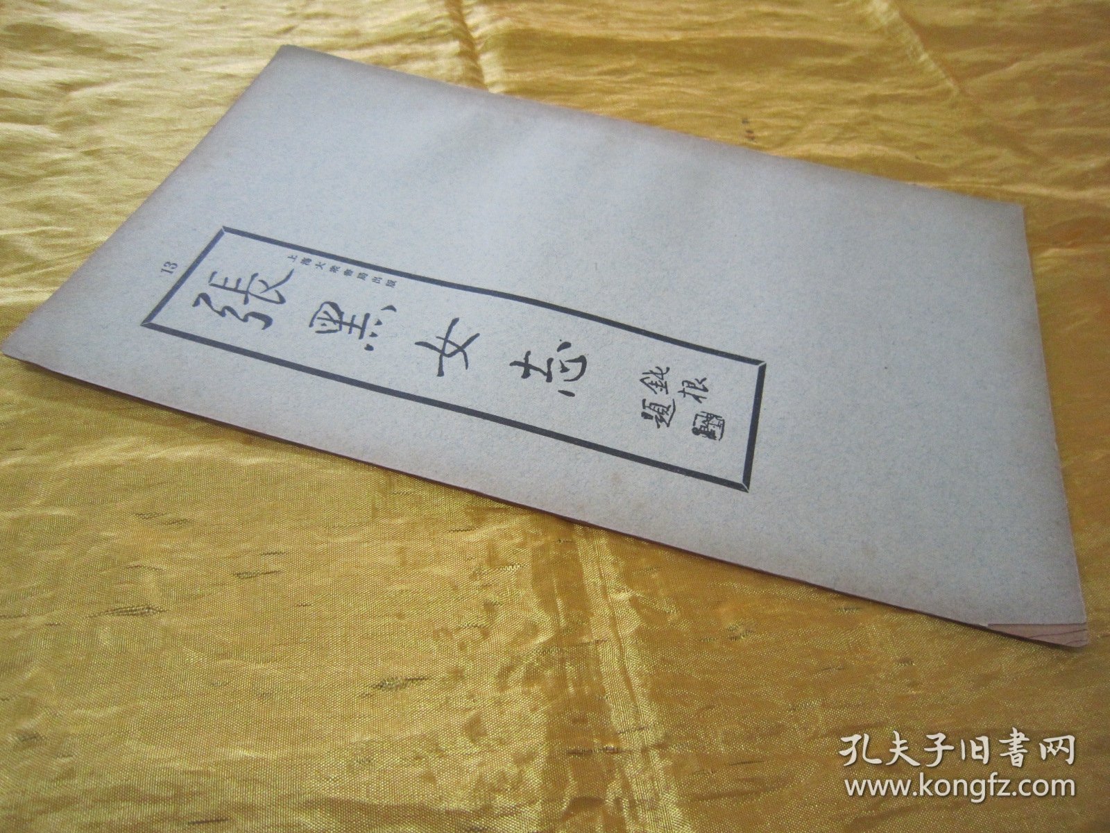 稀见民国老版“精印书法碑帖”《张黑女志》（古今碑帖集成13），16开大本，平装一册全。“上海大众书局”民国老版精印刊行。是书刊印精美，校印俱佳，为书法爱好者必备之作。版本罕见，品佳如图！