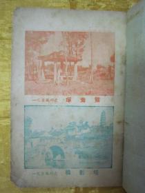 稀见民国老版精品“旅行丛书”《虎丘指南》（插图版），平装一册全。“新新照相馆”民国丙戌年（1946），繁体竖排刊行，内附苏州著名园林“虎丘”名胜插图及相关介绍。版本罕见，品如图。