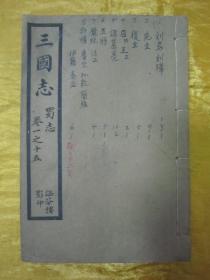 稀见民国老版线装精印“国学经典读本”《三国志-蜀志》（“涵芬楼”影印），存卷一至卷十五，32开线装一厚册。“商务印书馆”民国五年（1916），线装精印刊行。此乃中华传统国学经典，版本罕见，品佳如图！