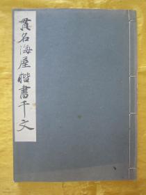 稀见线装老版“精印书法字帖”《贯名海屋楷书千文》（和汉名家 习字本大成），16开大本白纸线装一册。“平凡社”1936年十月，全汉字和本原刊精印发行。是书刊印精美，校印俱佳，为书法爱好者必备之作。版本罕见，品佳如图！