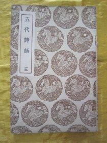 稀见民国初版一印“丛书集成初编”《五代诗话》（五），【清】王士祯 编；郑方坤 删补，存32开平装一册全。商务印书馆 民国二十六年（1937）十二月，初版一印刊行。版本罕见，品佳如图。