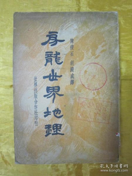 稀见民国老版“重磅道林纸精印”《房龙世界地理》（插图本），大32开，平装一册厚全。“世界出版合作社”民国二十三年（1934）一月，重磅道林纸繁体竖排精印刊行。封面设计精美，版本罕见，品如图！