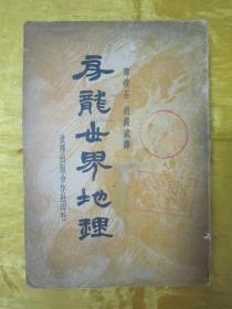 稀见民国老版“重磅道林纸精印”《房龙世界地理》（插图本），大32开，平装一册厚全。“世界出版合作社”民国二十三年（1934）一月，重磅道林纸繁体竖排精印刊行。封面设计精美，版本罕见，品如图！