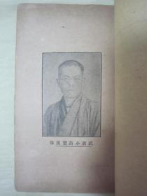 稀见民国初版一印“精品新文学珍本”《武者小路实笃集》（小说月报丛刊第四十六种），小开本平装一册全。商务印书馆 民国十四年（1925）三月，初版一印刊行。内收“一日里的一休和尚、桃色女郎、某夫妇”等三种，前附“武者小路实笃”小像一幅，版本罕见，品如图。