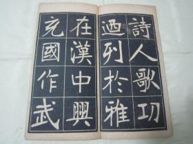稀见民国老版经折装“书法字帖”《张裕钊书充国颂》，【清】张廉卿 書，16开大本经折装一册全。“上海尚古山房”老版精印刊行，是书刊印精美，校印俱佳，为书法爱好者必备之作。版本罕见，品如图！