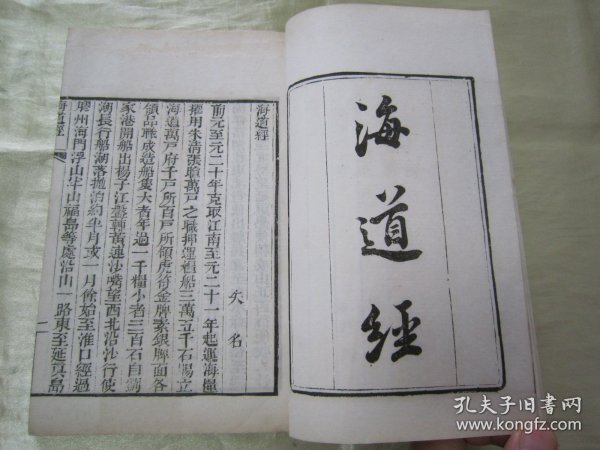 稀见清末民初白纸线装精印“传统国学经典读本”《海道经 三吴水利论》（“借月山房汇钞”第八集零种），【明】伍餘福 著，存32开白纸线装一册。此为中华传统国学经典读本，刊印精美，校印俱佳，版本罕见，品佳如图！