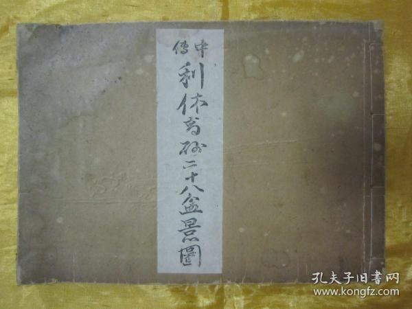 极稀见线装老版【花道名篇】《中传利休高砂二十八盆景图》，“细川流盆石家元”和本原刊精印刊行，横开大本线装一册。此乃花道名篇，木版刷印，内附多种插花艺术之技及盆栽景绘插图。版本极为罕见，品如图！