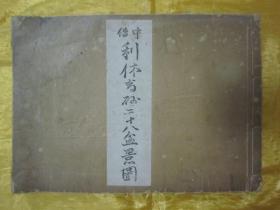 极稀见线装老版【花道名篇】《中传利休高砂二十八盆景图》，“细川流盆石家元”和本原刊精印刊行，横开大本线装一册。此乃花道名篇，木版刷印，内附多种插花艺术之技及盆栽景绘插图。版本极为罕见，品如图！