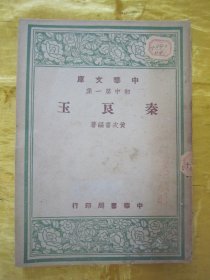 稀见民国初版一印“精品人物传记文学”《秦良玉》（中华文库 初中第一集），黄次书 编著，32开平装一册全。“中华书局”民国三十六年（1947）十二月，初版一印繁体竖排刊行。版本罕见，品如图!