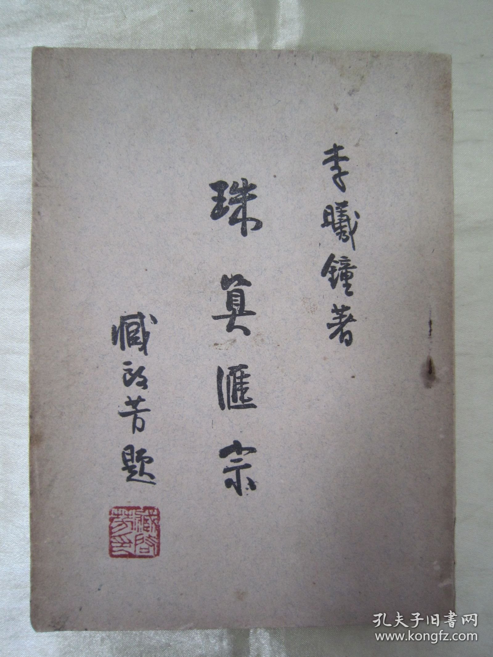 稀见民国初版一印“立信商业丛书”《珠算滙宗》（插图本），李曦钟 著，上下二编，32开平装一册全。“立信会计图书用品社”民国三十五年（1946）十二月，初版一印繁体竖排刊行。内有大量珠算运算示例插图，图文并茂，版本罕见，品佳如图。