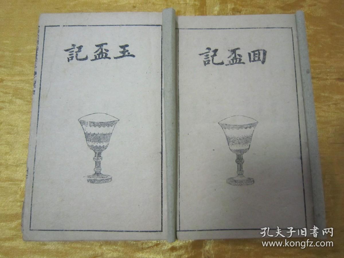 稀见民国老版绘图绣像“鼓词唱本小说”《绣像玉盃记、绣像回盃记》（“玉杯记、回杯记”两部分别各上下二卷，共十六回全），巾箱本线装二册。前附绘图绣像，版本罕见，品如图。