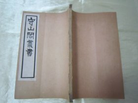 稀见清末民初“鸿文书局”白纸线装《守山阁丛书-靖康缃素杂记》，【宋】黄朝英 撰。全十卷，32开白纸线装一册。此书为宋代笔记文学中的重要著作，也是研究宋代考据发展递变的第一手资料。书中多辨正名物，校订史传，颇称精核，有裨学术，历代学者多有褒奖，对唐宋文献具有较高的校勘和辑佚价值。此书字体疏朗，校印俱佳，版本罕见，品佳如图。