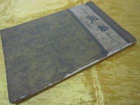 稀见民国老版“精品新文学期刊”《西风》(第二十五期),黄嘉音 主编;林语堂长期担任顾问,32开平装一册。“上海西风月刊社”民国二十七年(1938)九月刊行,内录“回国途中、留法追忆、苏联生活、戴角帽的大学生、中国与近代科学、家庭学院、不肖的爸爸、妻子和事业、美国青年的性生活”等精品短文。是研究民国时期社会情况的重要史料,版本罕见,品如图!